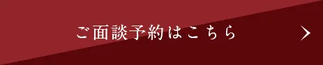 ご面談予約はこちら